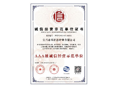 誠信經(jīng)營(yíng)示范單位
